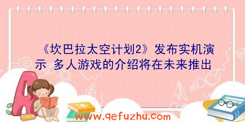 《坎巴拉太空计划2》发布实机演示